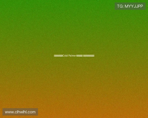 帕尔默成功注册Cold Palmer绰号为商标 开创个人品牌新篇章