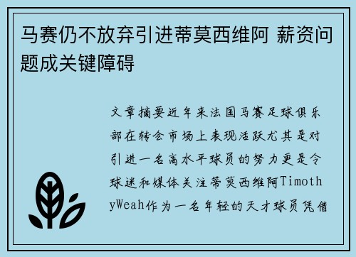 马赛仍不放弃引进蒂莫西维阿 薪资问题成关键障碍