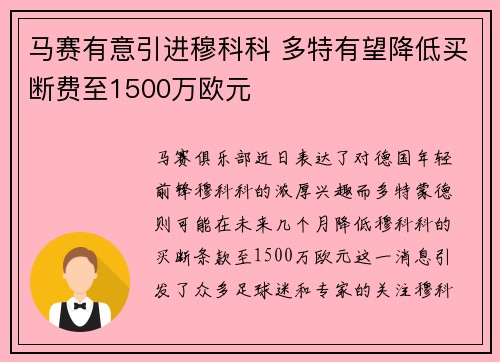 马赛有意引进穆科科 多特有望降低买断费至1500万欧元
