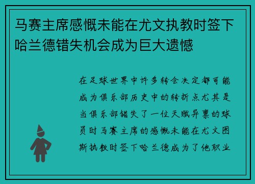 马赛主席感慨未能在尤文执教时签下哈兰德错失机会成为巨大遗憾