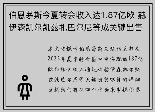 伯恩茅斯今夏转会收入达1.87亿欧 赫伊森凯尔凯兹扎巴尔尼等成关键出售球员