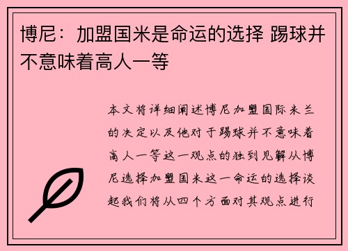 博尼:加盟国米是命运的选择 踢球并不意味着高人一等