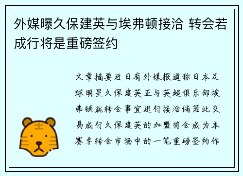 外媒曝久保建英与埃弗顿接洽 转会若成行将是重磅签约