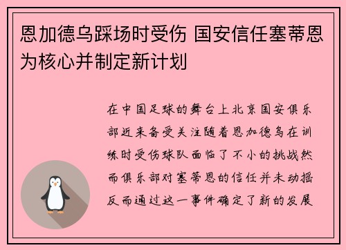 恩加德乌踩场时受伤 国安信任塞蒂恩为核心并制定新计划