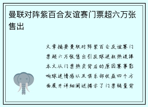 曼联对阵紫百合友谊赛门票超六万张售出
