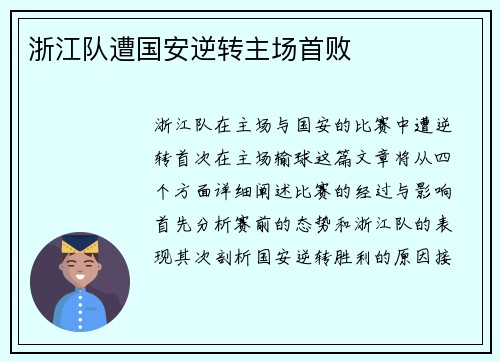 浙江队遭国安逆转主场首败