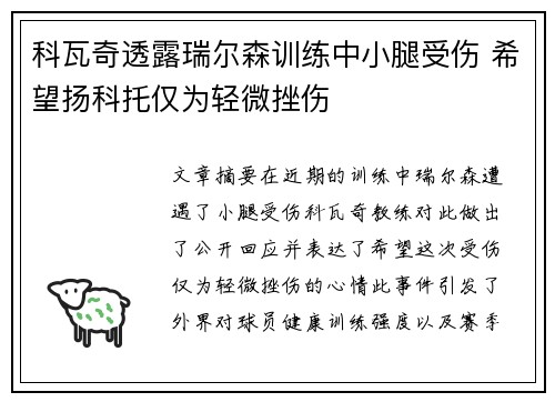 科瓦奇透露瑞尔森训练中小腿受伤 希望扬科托仅为轻微挫伤