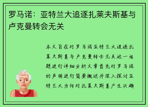 罗马诺：亚特兰大追逐扎莱夫斯基与卢克曼转会无关
