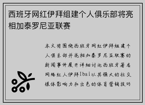 西班牙网红伊拜组建个人俱乐部将亮相加泰罗尼亚联赛