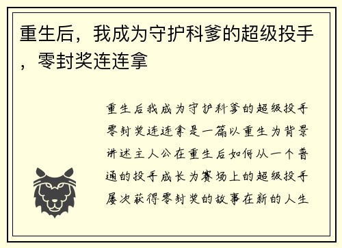 重生后,我成为守护科爹的超级投手,零封奖连连拿