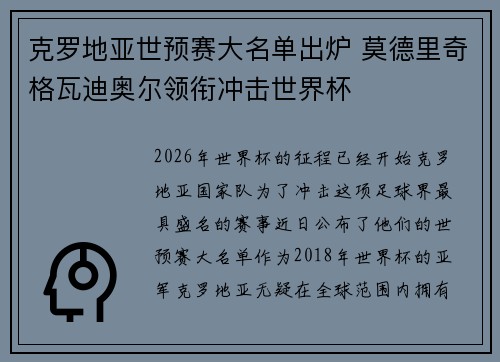 克罗地亚世预赛大名单出炉 莫德里奇格瓦迪奥尔领衔冲击世界杯