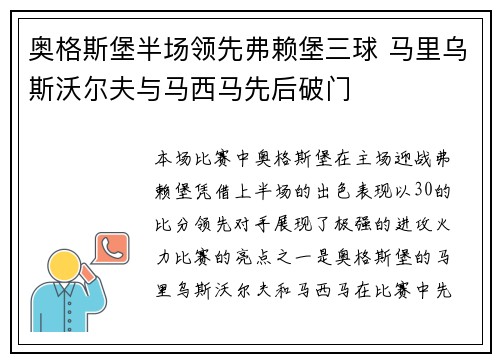 奥格斯堡半场领先弗赖堡三球 马里乌斯沃尔夫与马西马先后破门