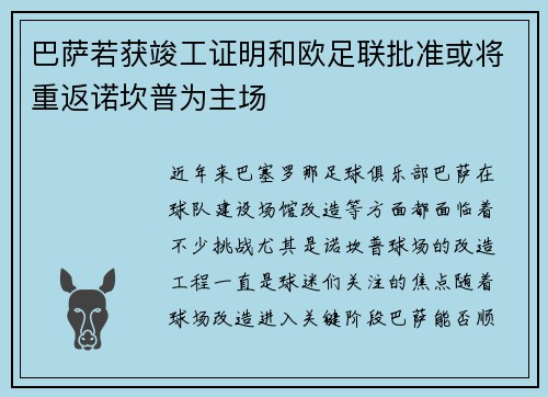 巴萨若获竣工证明和欧足联批准或将重返诺坎普为主场