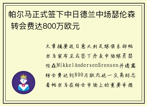 帕尔马正式签下中日德兰中场瑟伦森 转会费达800万欧元