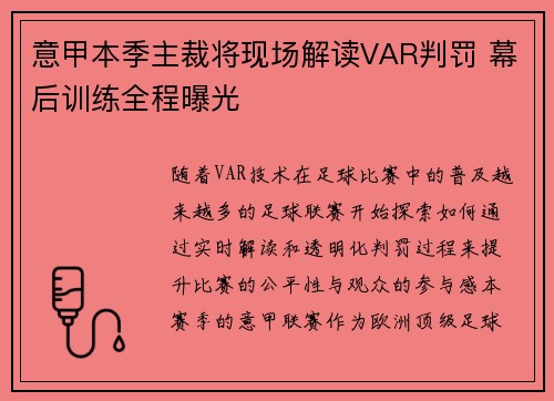 意甲本季主裁将现场解读VAR判罚 幕后训练全程曝光