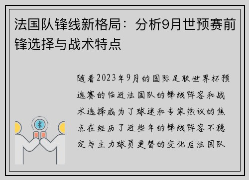 法国队锋线新格局:分析9月世预赛前锋选择与战术特点