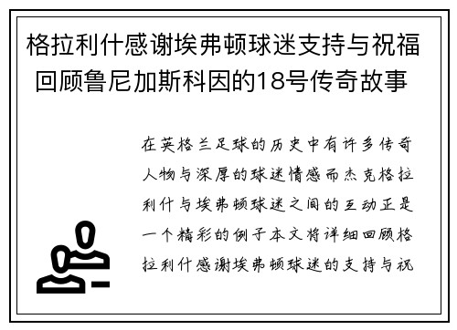 格拉利什感谢埃弗顿球迷支持与祝福 回顾鲁尼加斯科因的18号传奇故事