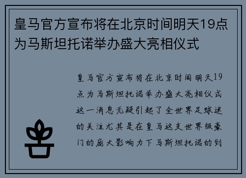 皇马官方宣布将在北京时间明天19点为马斯坦托诺举办盛大亮相仪式