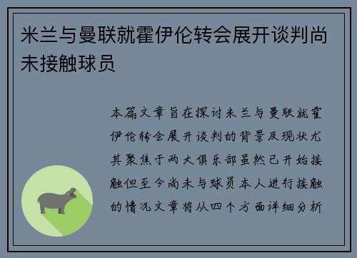 米兰与曼联就霍伊伦转会展开谈判尚未接触球员