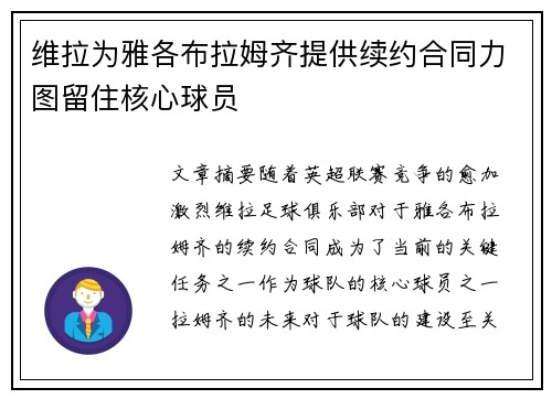 维拉为雅各布拉姆齐提供续约合同力图留住核心球员