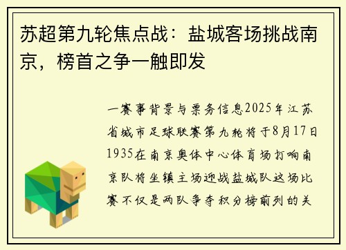 苏超第九轮焦点战：盐城客场挑战南京，榜首之争一触即发