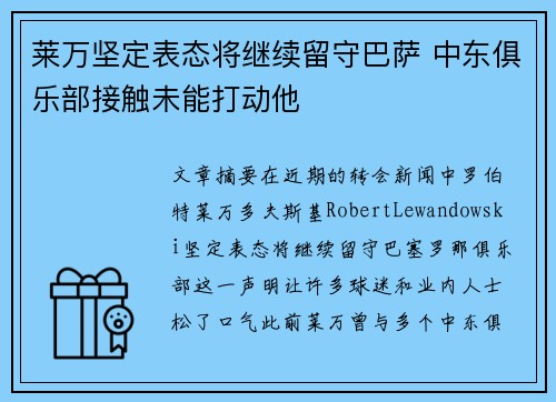 莱万坚定表态将继续留守巴萨 中东俱乐部接触未能打动他