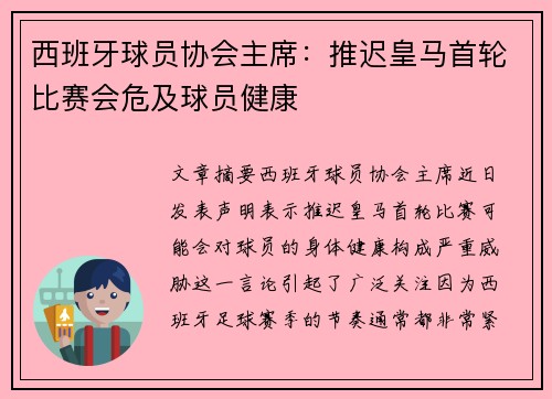 西班牙球员协会主席：推迟皇马首轮比赛会危及球员健康