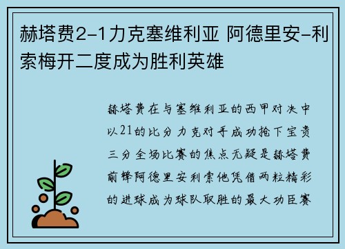 赫塔费2-1力克塞维利亚 阿德里安-利索梅开二度成为胜利英雄