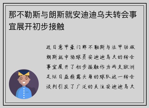 那不勒斯与朗斯就安迪迪乌夫转会事宜展开初步接触