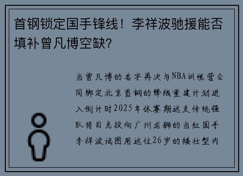 首钢锁定国手锋线！李祥波驰援能否填补曾凡博空缺？