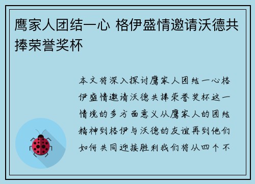 鹰家人团结一心 格伊盛情邀请沃德共捧荣誉奖杯