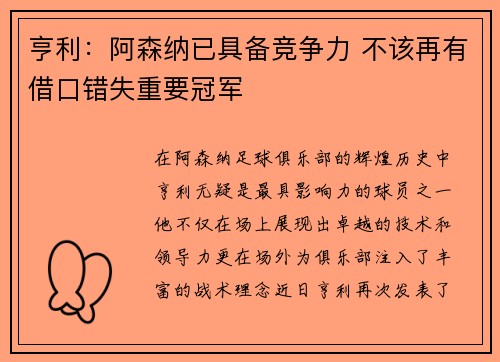 亨利：阿森纳已具备竞争力 不该再有借口错失重要冠军