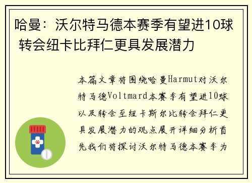 哈曼：沃尔特马德本赛季有望进10球 转会纽卡比拜仁更具发展潜力