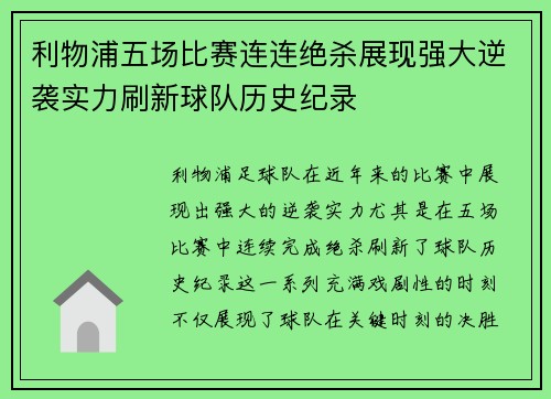 利物浦五场比赛连连绝杀展现强大逆袭实力刷新球队历史纪录