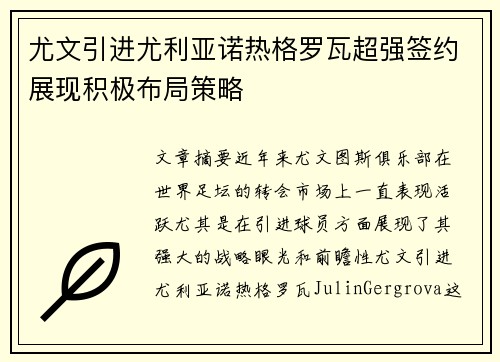 尤文引进尤利亚诺热格罗瓦超强签约展现积极布局策略