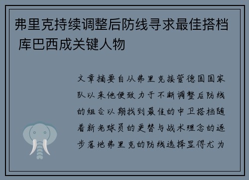 弗里克持续调整后防线寻求最佳搭档 库巴西成关键人物