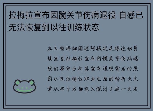 拉梅拉宣布因髋关节伤病退役 自感已无法恢复到以往训练状态