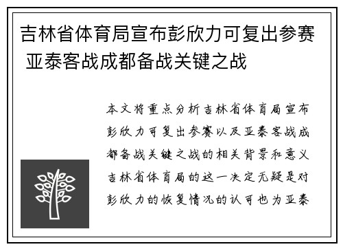 吉林省体育局宣布彭欣力可复出参赛 亚泰客战成都备战关键之战