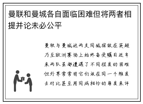 曼联和曼城各自面临困难但将两者相提并论未必公平