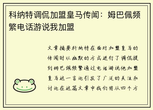 科纳特调侃加盟皇马传闻：姆巴佩频繁电话游说我加盟