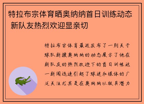 特拉布宗体育晒奥纳纳首日训练动态 新队友热烈欢迎显亲切