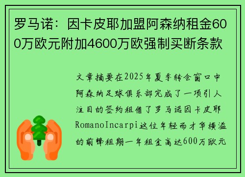 罗马诺：因卡皮耶加盟阿森纳租金600万欧元附加4600万欧强制买断条款