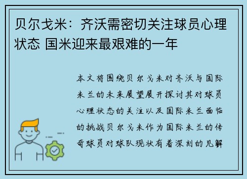 贝尔戈米：齐沃需密切关注球员心理状态 国米迎来最艰难的一年