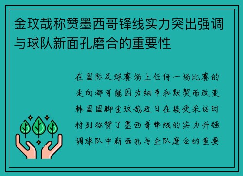 金玟哉称赞墨西哥锋线实力突出强调与球队新面孔磨合的重要性