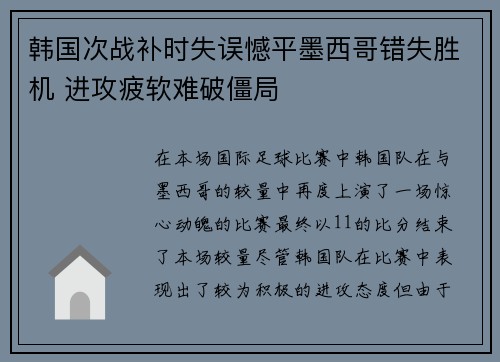 韩国次战补时失误憾平墨西哥错失胜机 进攻疲软难破僵局