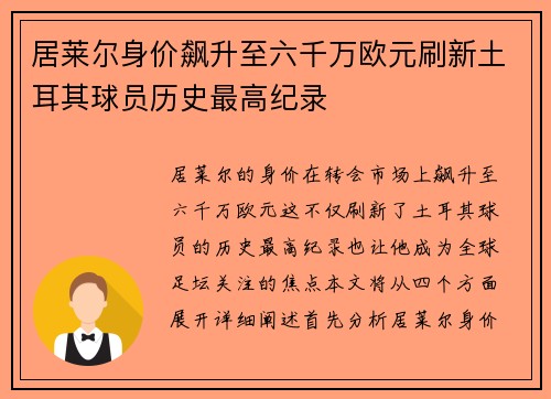 居莱尔身价飙升至六千万欧元刷新土耳其球员历史最高纪录