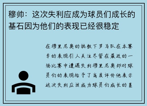 穆帅：这次失利应成为球员们成长的基石因为他们的表现已经很稳定