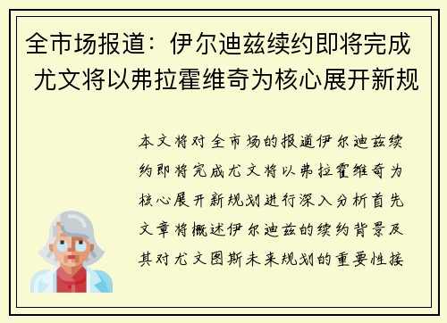 全市场报道：伊尔迪兹续约即将完成 尤文将以弗拉霍维奇为核心展开新规划