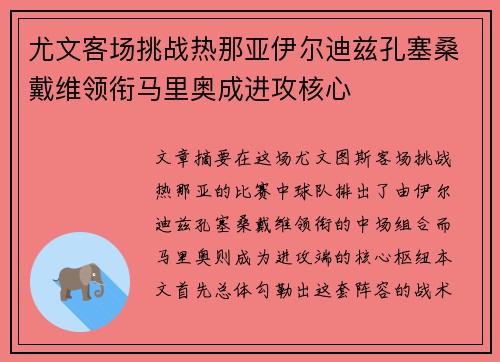 尤文客场挑战热那亚伊尔迪兹孔塞桑戴维领衔马里奥成进攻核心