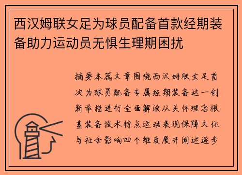 西汉姆联女足为球员配备首款经期装备助力运动员无惧生理期困扰